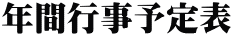 年間行事予定表