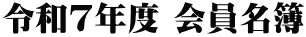 令和7年度 会員名簿