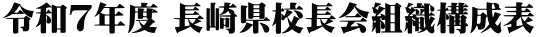 令和７年度 長崎県校長会組織構成表