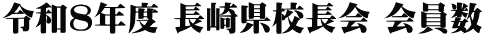 令和８年度 長崎県校長会 会員数