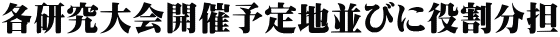 各研究大会開催予定地並びに役割分担