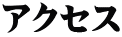アクセス