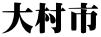 大村市