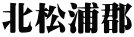 北松浦郡