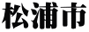 松浦市