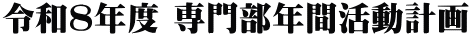 令和８年度 専門部年間活動計画