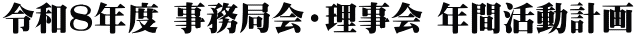 令和８年度 事務局会・理事会 年間活動計画
