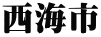 西海市