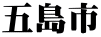 五島市