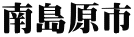 南島原市