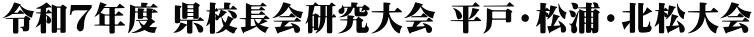 令和７年度 県校長会研究大会 平戸・松浦・北松大会