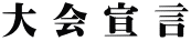 大 会 宣 言