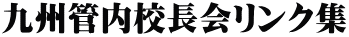 九州管内校長会リンク集