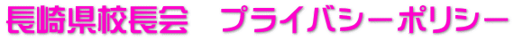 長崎県校長会　プライバシーポリシー