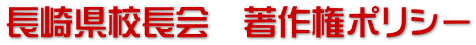 長崎県校長会　著作権ポリシー