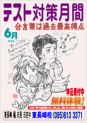 東長崎校：期末テスト対策開講