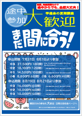 夏期講座８月から参加の方大歓迎