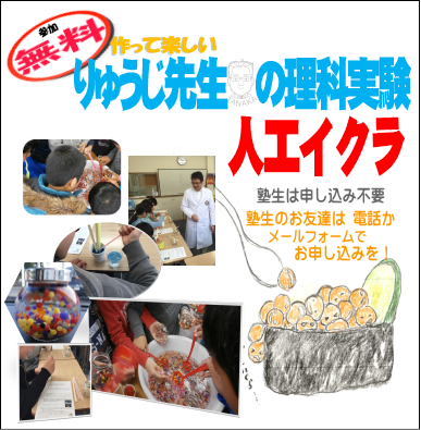 理科実験「人口イクラをつくろう！」