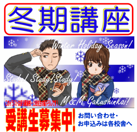 冬期講座詳細はクリック
