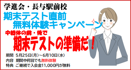 長与駅前校テスト対策直前無料体験