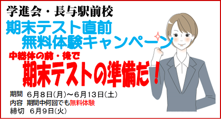 長与駅前校テスト対策直前無料体験