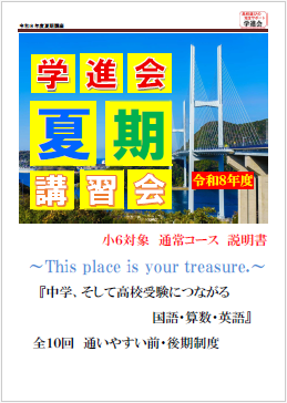 夏期講座（小６）説明書/タップでPDF表示
