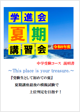 夏期講座（中学受験）詳細