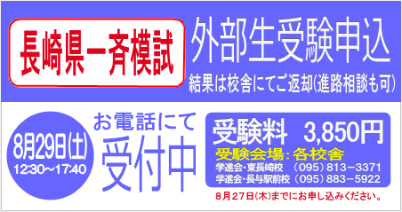 県一斉模試 外部生申し込み受付中！