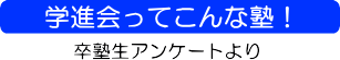学進会ってこんな塾
