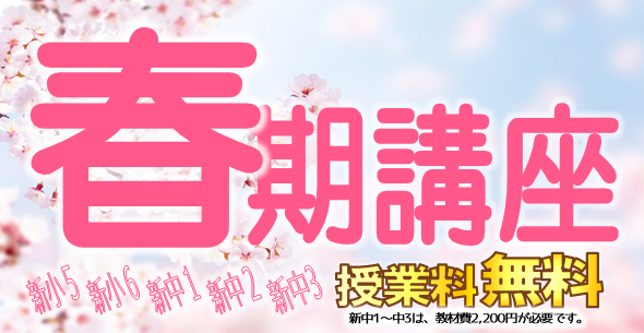 春期講座開講！詳しくはここをクリック