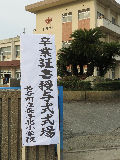 sotugyousiki001.JPG