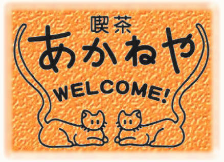 喫茶あかねや